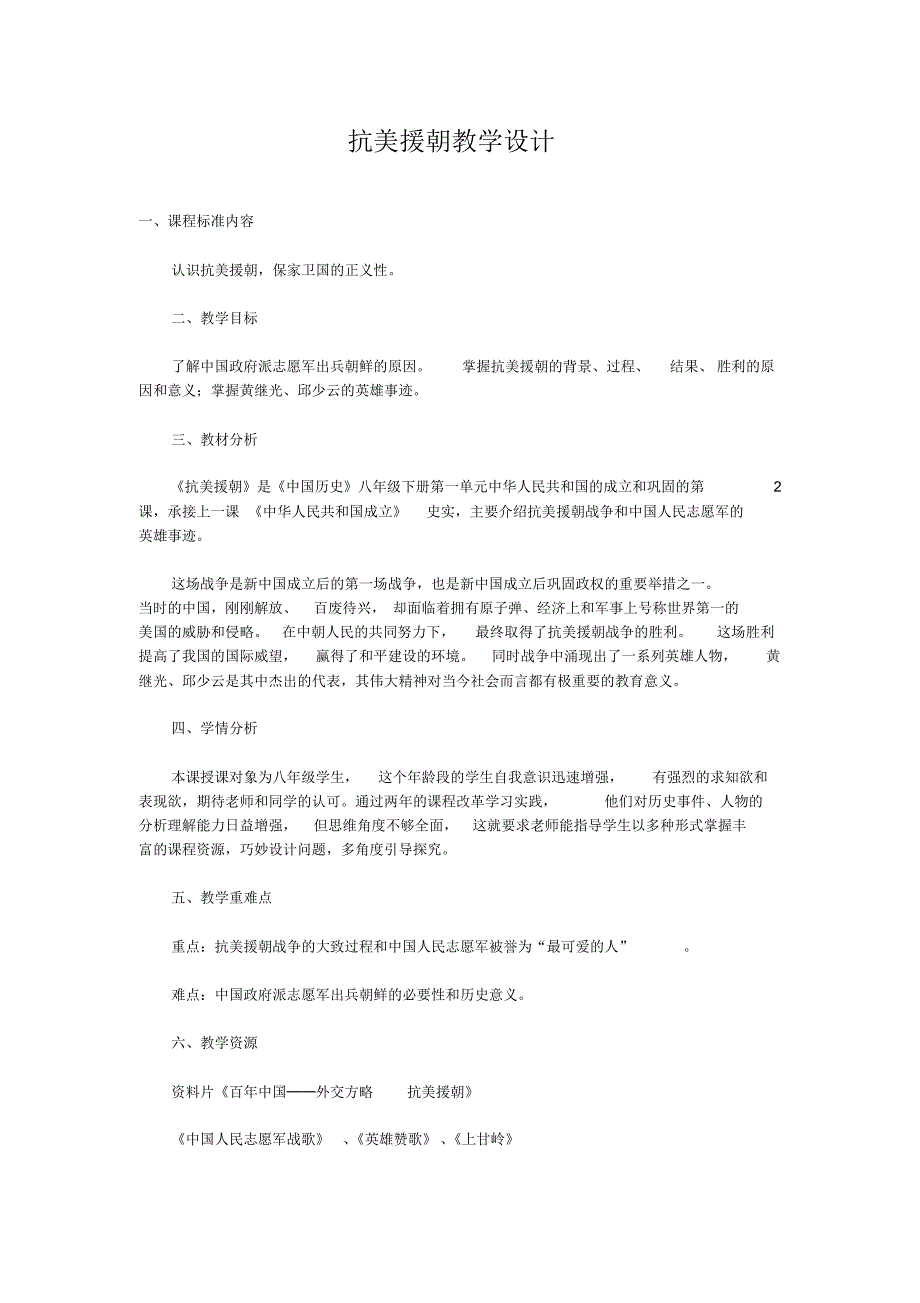 关于抗美援朝教学设计_第1页