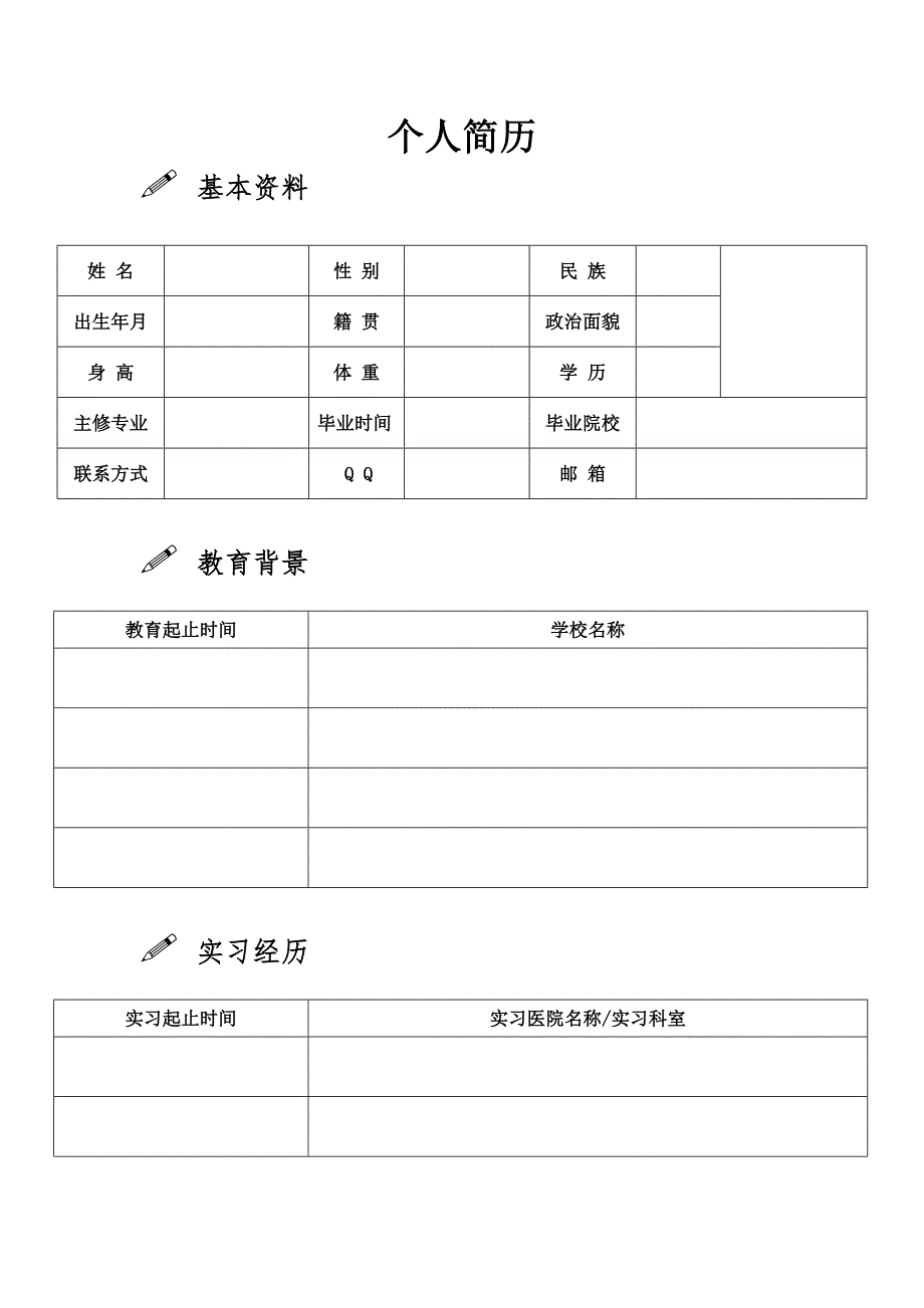 医学生个人简历模板-修订编选_第1页