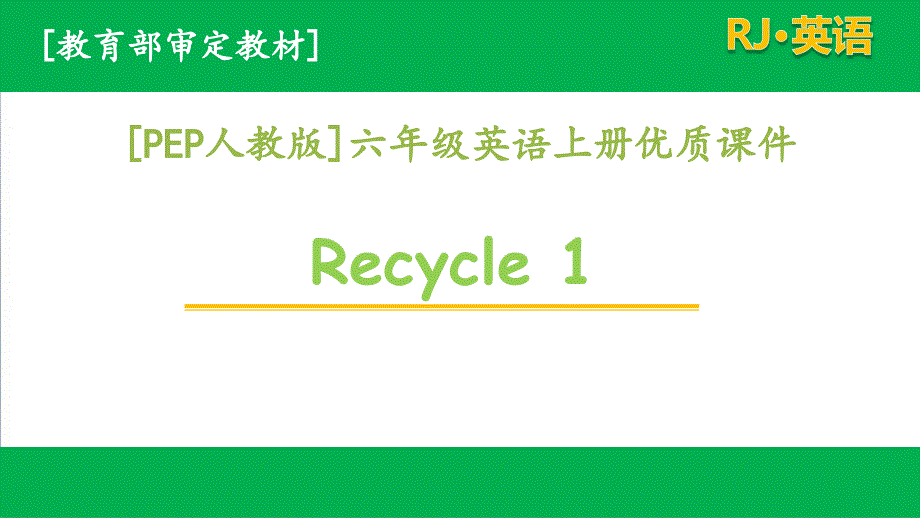 PEP人教版六年级上册英语Recycle1单元全套优质课件_第1页