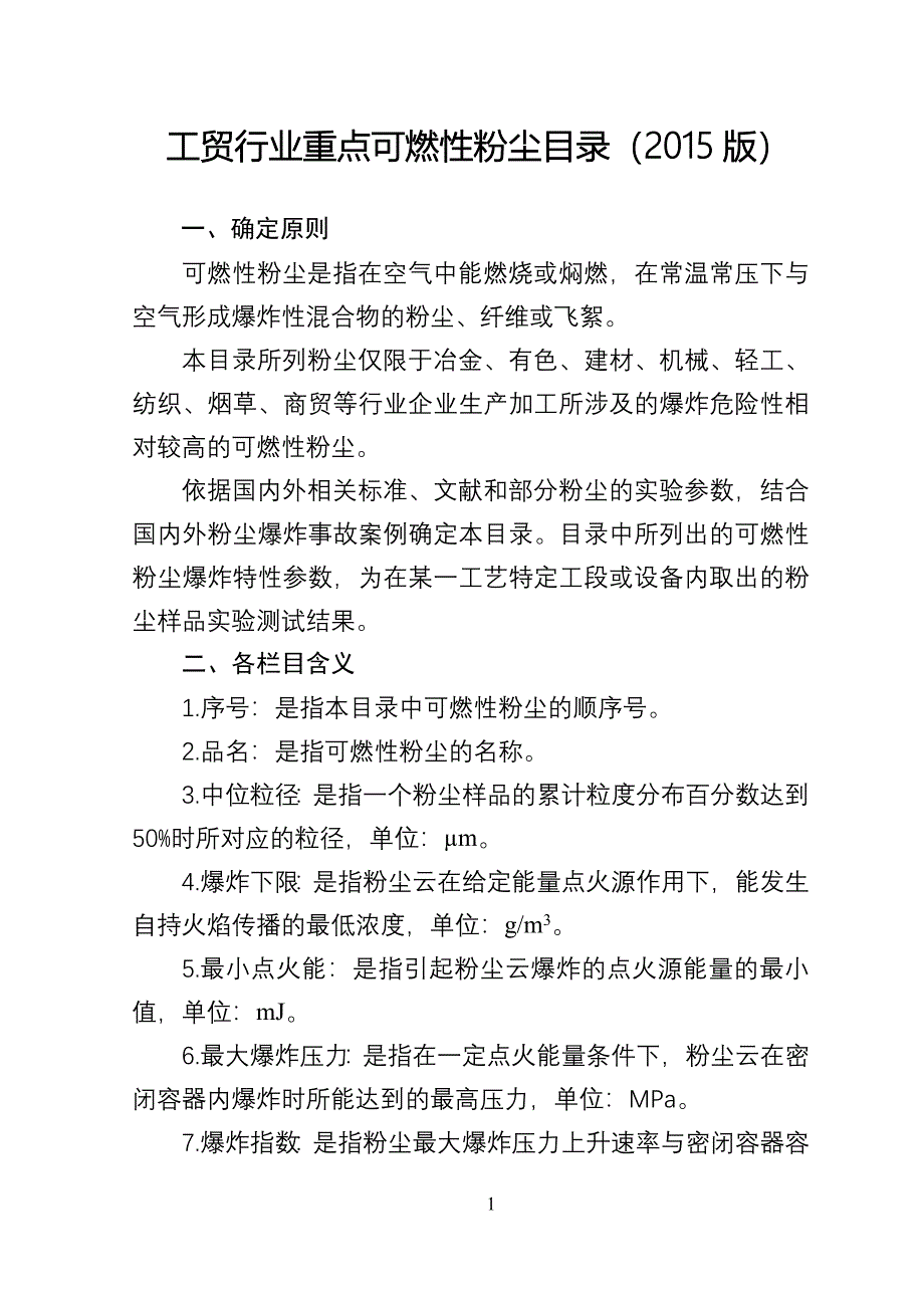 工贸行业重点可燃性粉尘目录(2021版) 修订_第1页