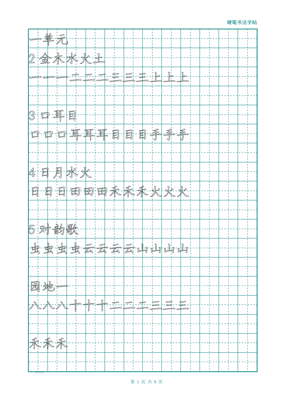 一年级上册字帖(直接打印可描红)-修订编选_第1页