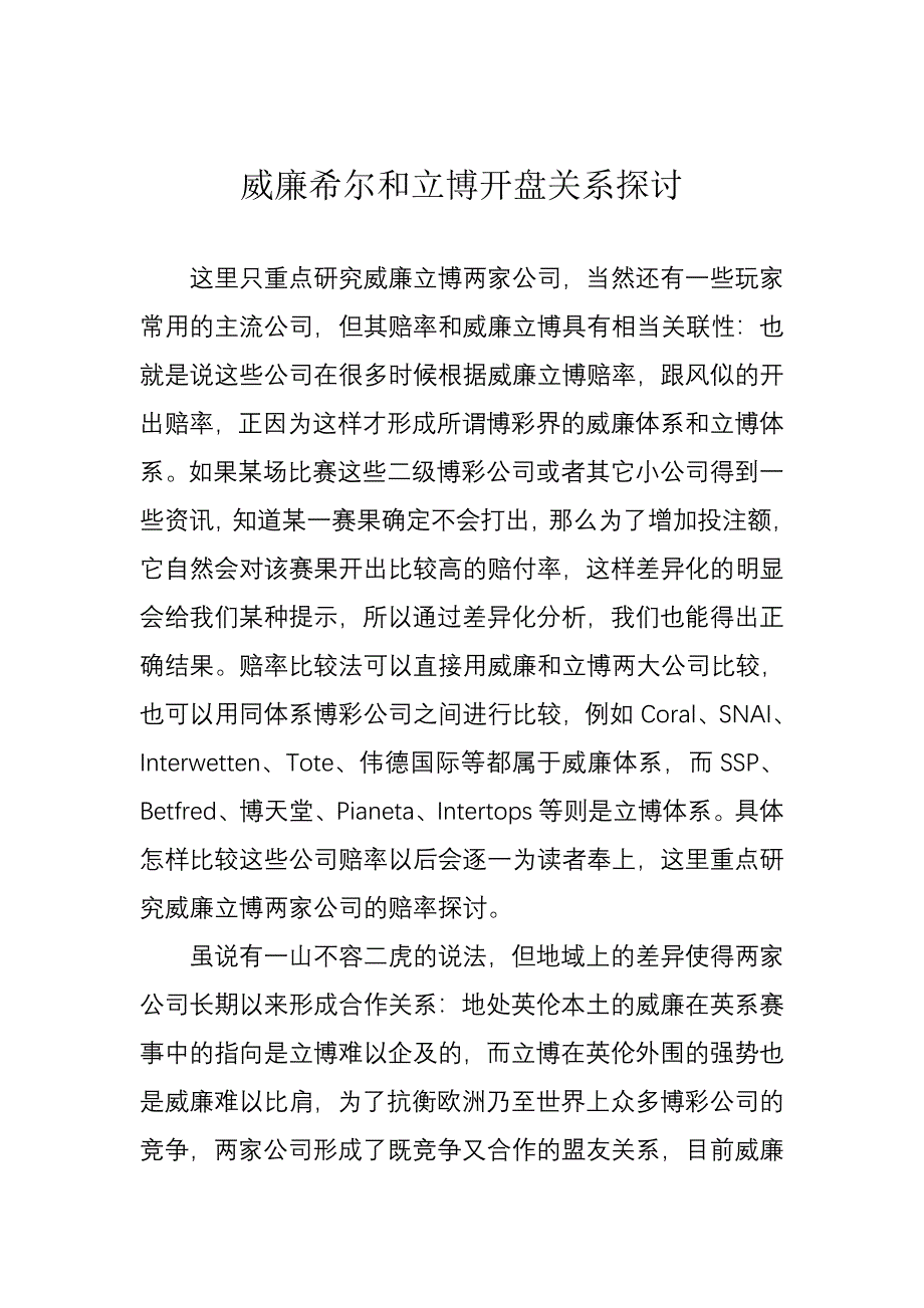 威廉希尔和立博开盘关系探讨6334-修订编选_第1页