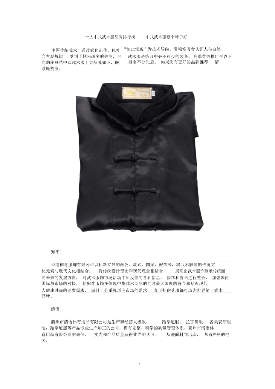 十大中式武术服品牌排行榜中式武术服哪个牌子好_第1页