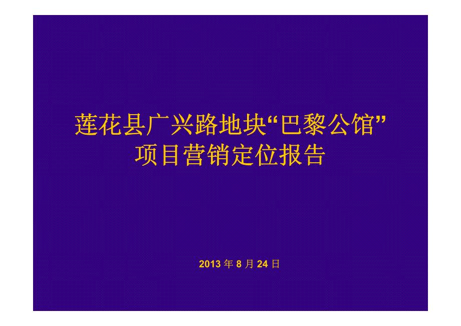 莲花县广兴路地块“巴黎公馆”项目营销定位报告_第1页