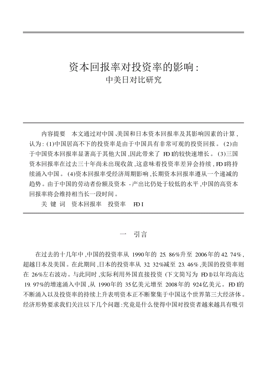 资本回报率对投资率的影响_第1页