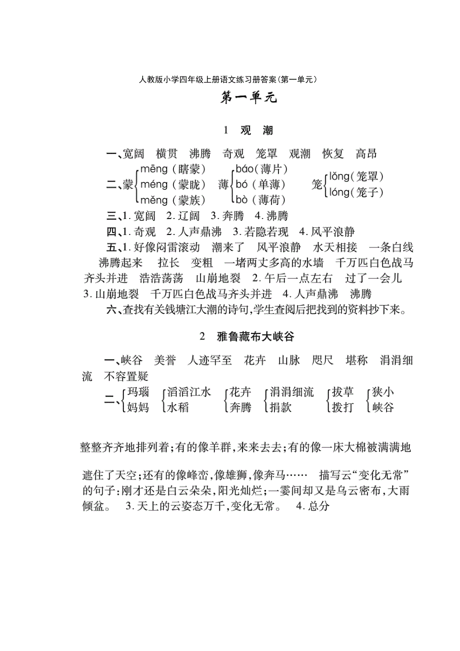 人教版小学四年级上册语文练习册-修订编选_第1页