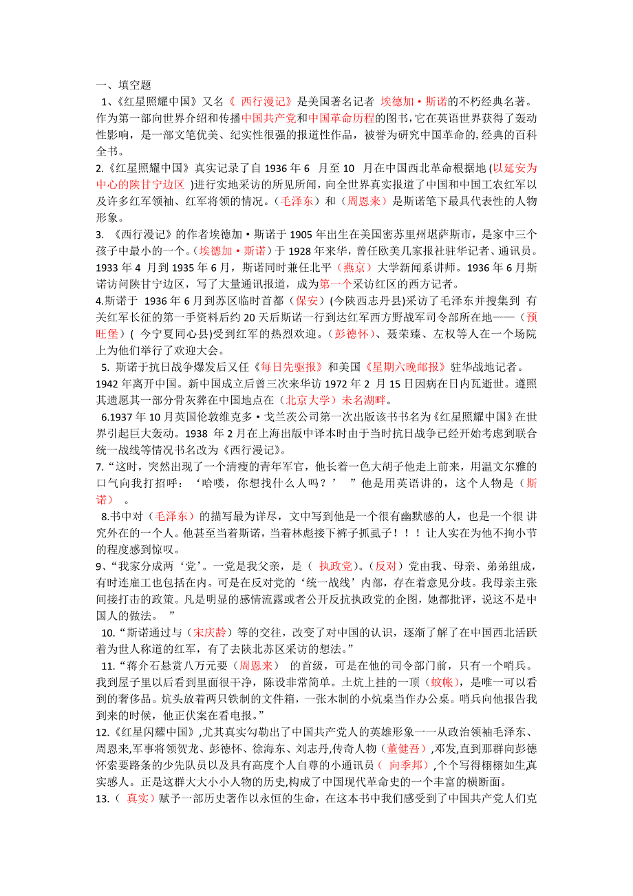 人教版语文八(上)名著导读《红星照耀中国》练习题4020-修订编选_第1页