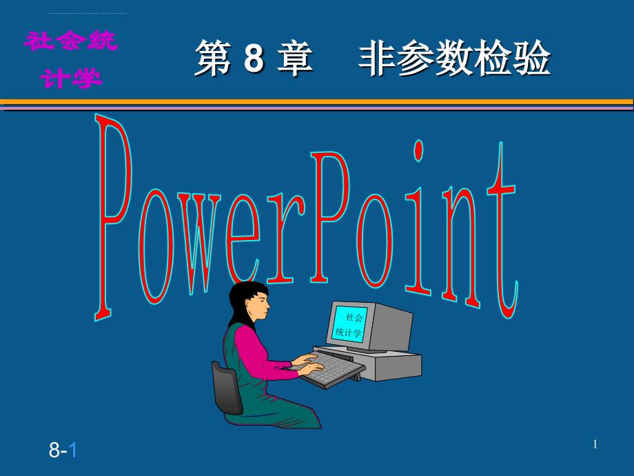 第8章 非参数检验ppt课件_第1页