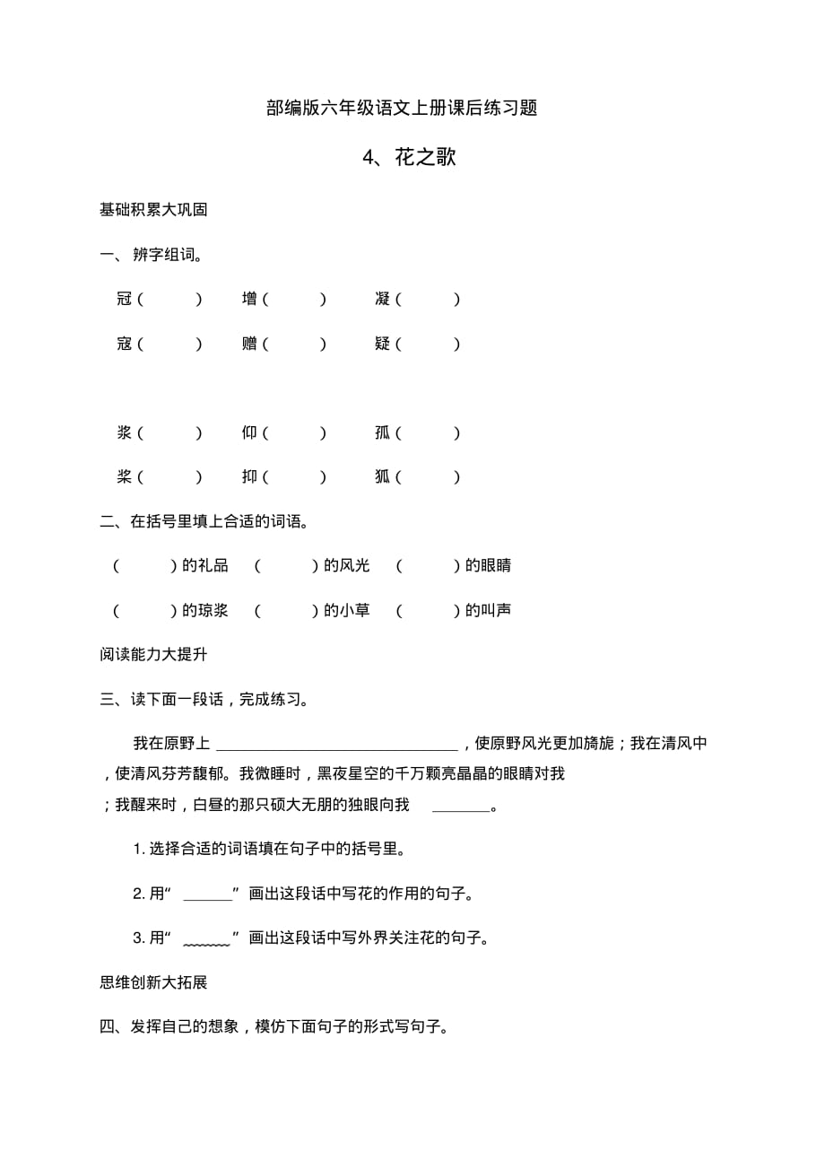 部编版六年级语文上册4《花之歌》课后练习题(附答案)_第1页