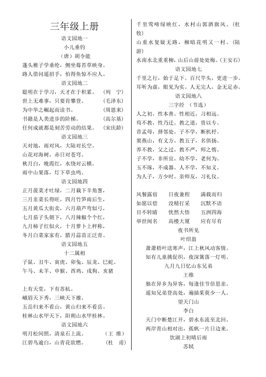 人教版三年级语文上册日积月累--修订编选_第1页