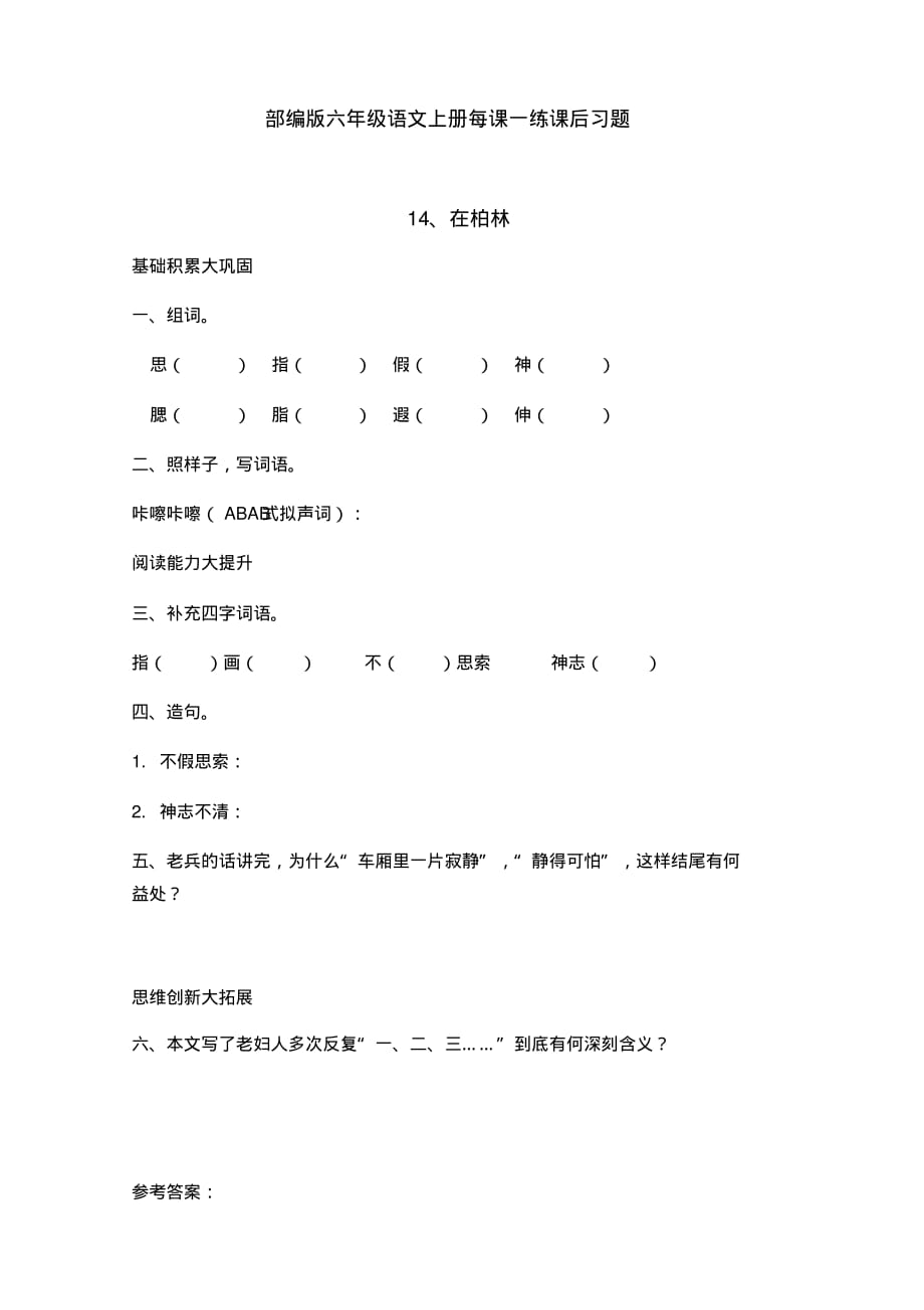 部编版六年级语文上册14《在柏林》课后练习题(附答案)_第1页