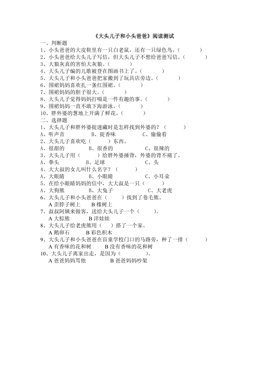 二年级大头儿子和小头爸爸测试题--修订编选_第1页