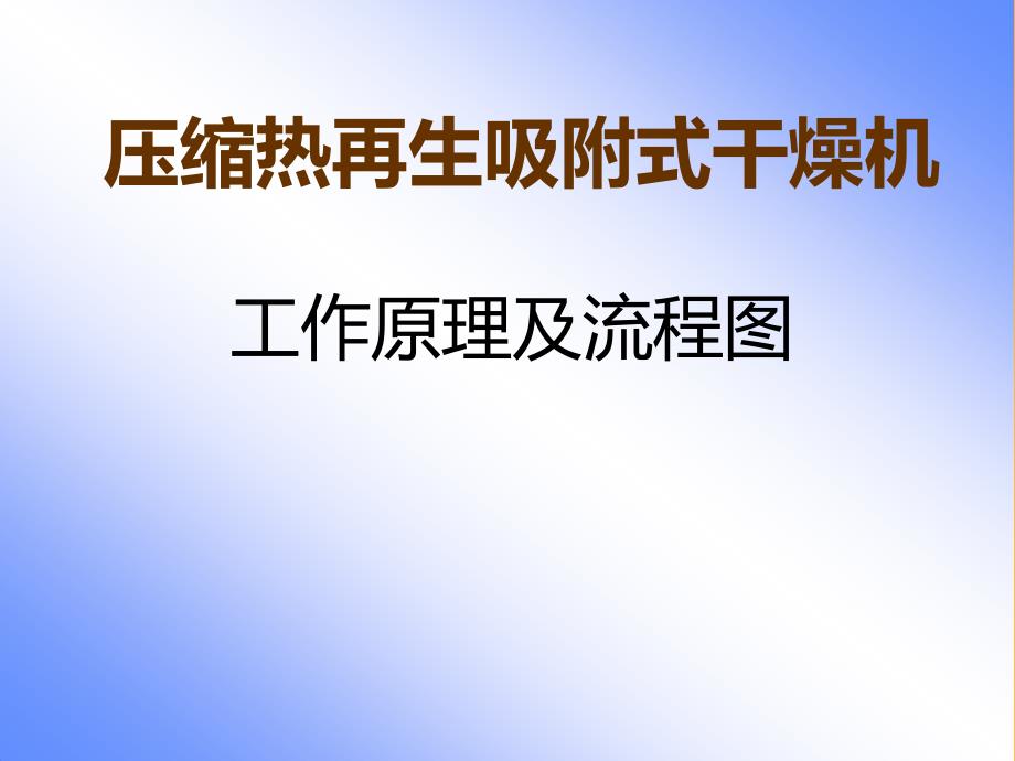 零气耗压缩热再生式干燥机工作流程PPT课件_第1页