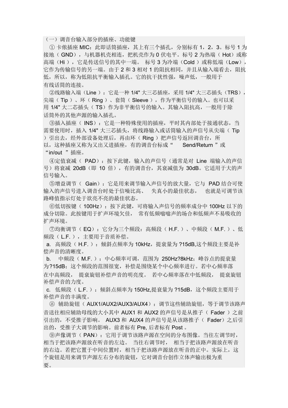 调音台各个按键功能_第1页