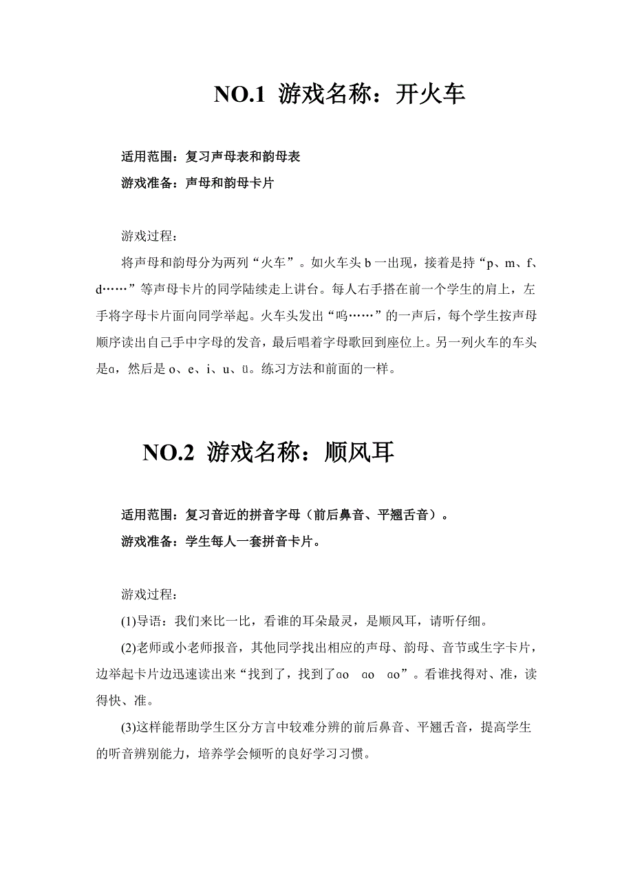 一年级拼音游戏大全--修订编选_第1页