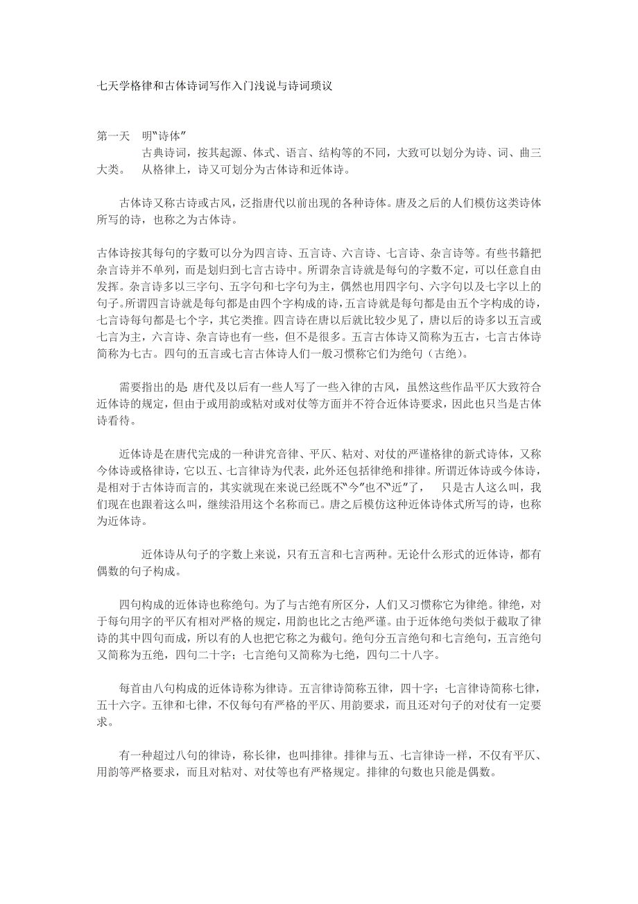 七天学格律和古体诗词写作入门 (2)-修订编选_第1页