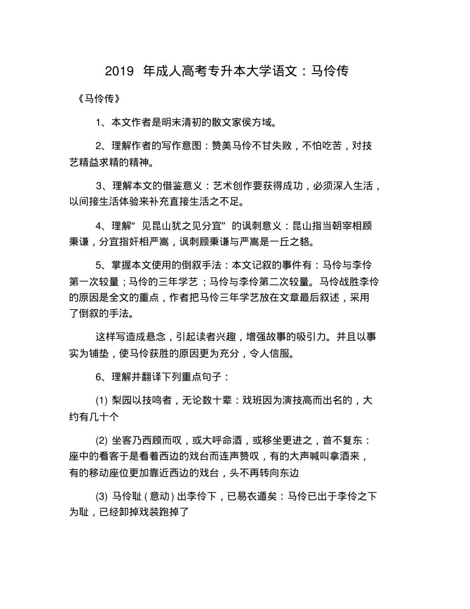 2021年成人高考专升本大学语文：马伶传 修订_第1页