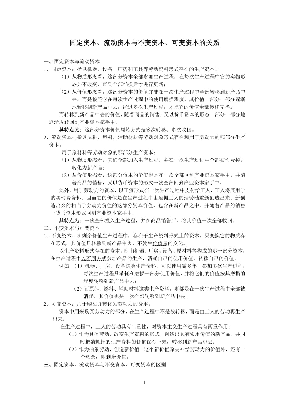 固定资本、流动资本与不变资本、可变资本的关系-修订编选_第1页