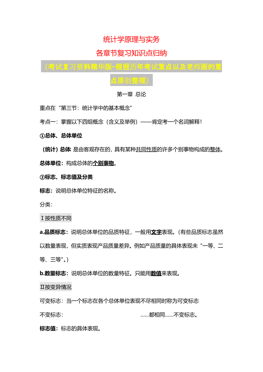 统计学各章节期末复习知识点归纳(原创整理精华,考试复习必备!)（最新编写-修订版）_第1页