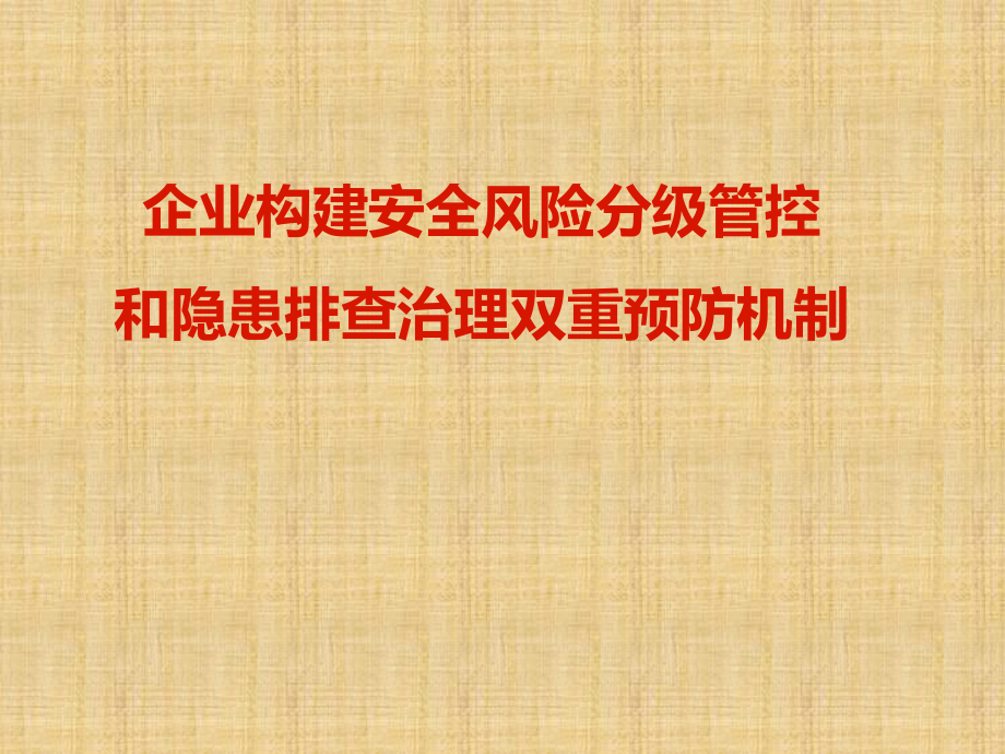双重预防机制建设培训课件-修订编选_第1页
