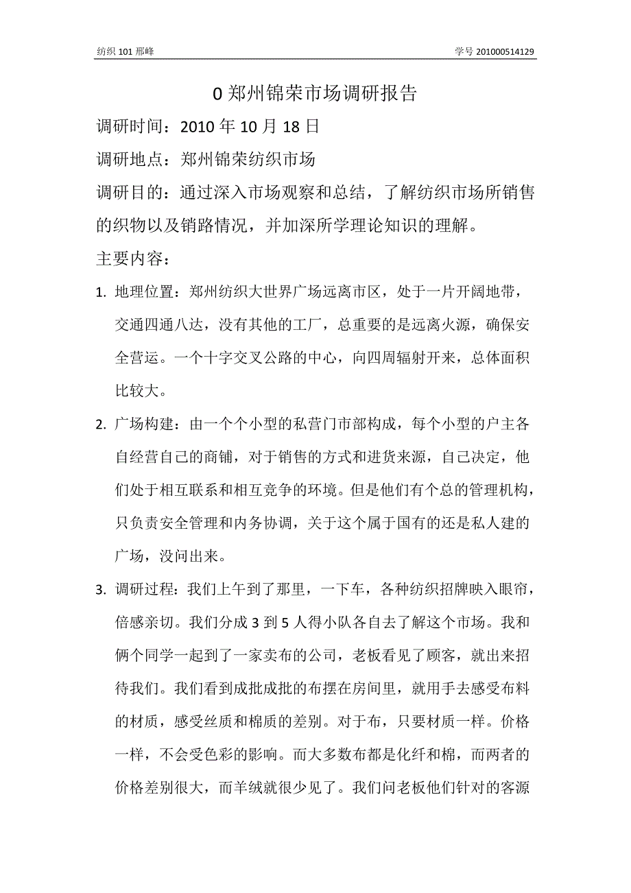 郑州锦荣市场调研报告-修订编选_第1页