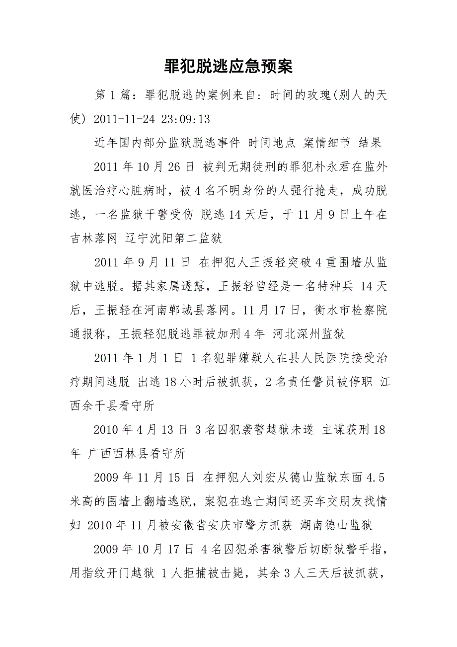 罪犯脱逃应急预案_第1页