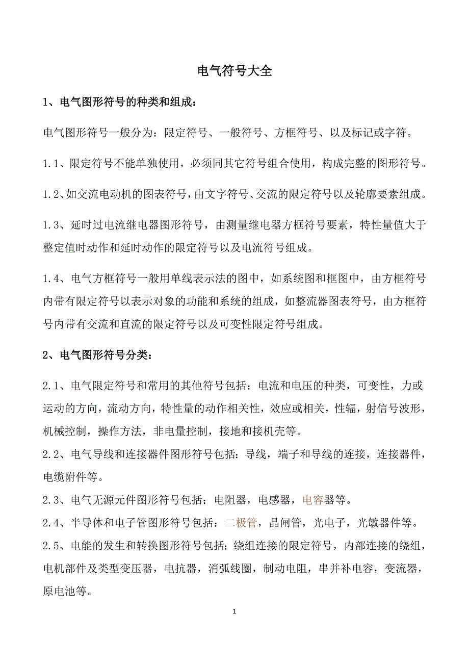 电气符号大全(最新编写）-修订编选_第1页