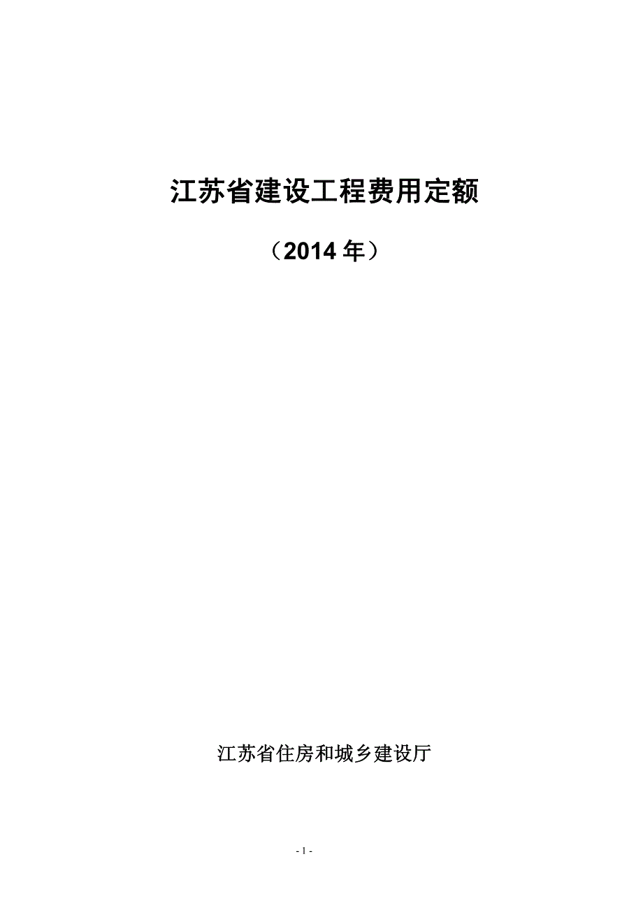 江苏省建设工程费用定额(2021年最新版)-江苏水电定额标准版--修订编选_第1页