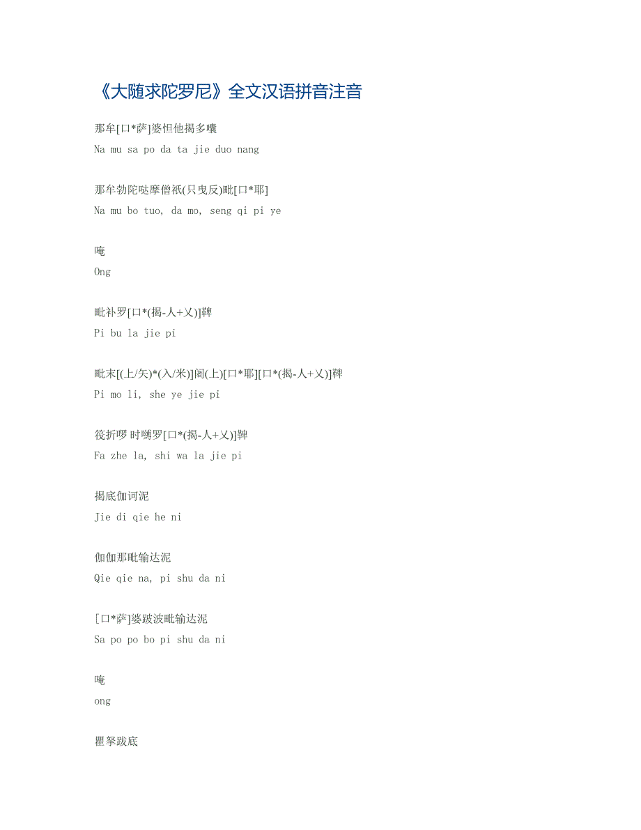 大随求陀罗尼全文汉语拼音注音--修订编选_第1页