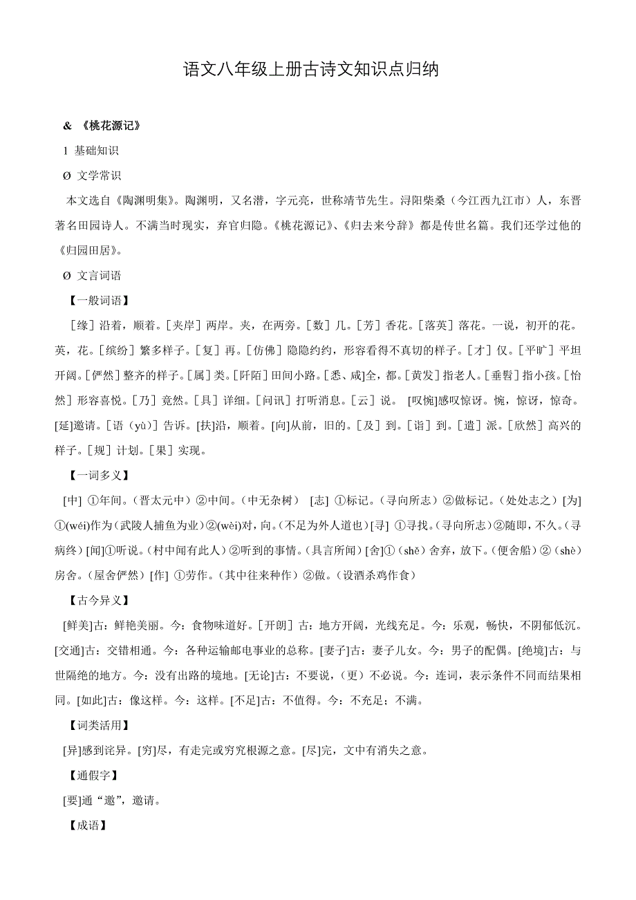 语文八年级上册古诗文知识点归纳-修订编选_第1页