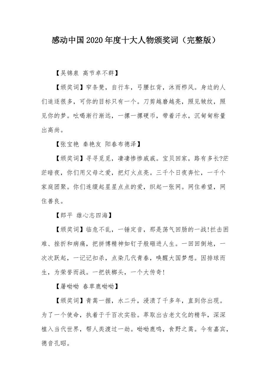 感动中国2020年度十大人物颁奖词（完整版）（可编辑）_第1页
