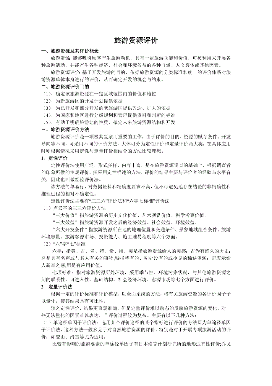 旅游资源评价-修订编选_第1页