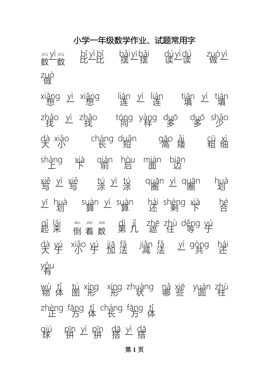 小学一年级数学常用字拼音完整版--修订编选_第1页