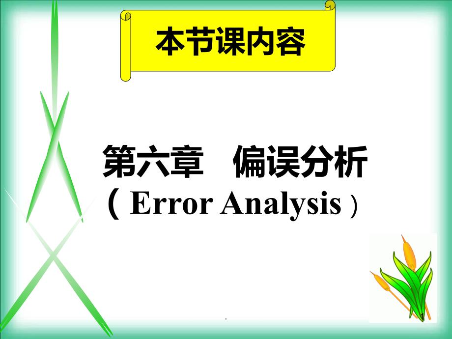 偏误分析 PPT课件_第1页