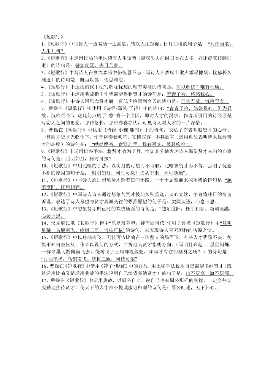 短歌行理解性默写9627-修订编选_第1页