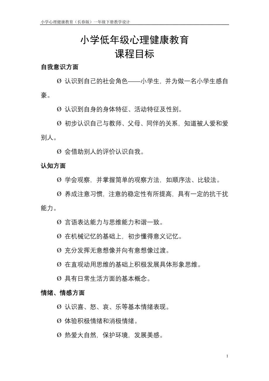 小学一年级心理健康教育教案-修订编选_第1页