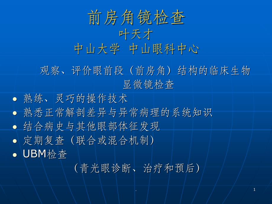 前房角镜检查PPT课件_第1页