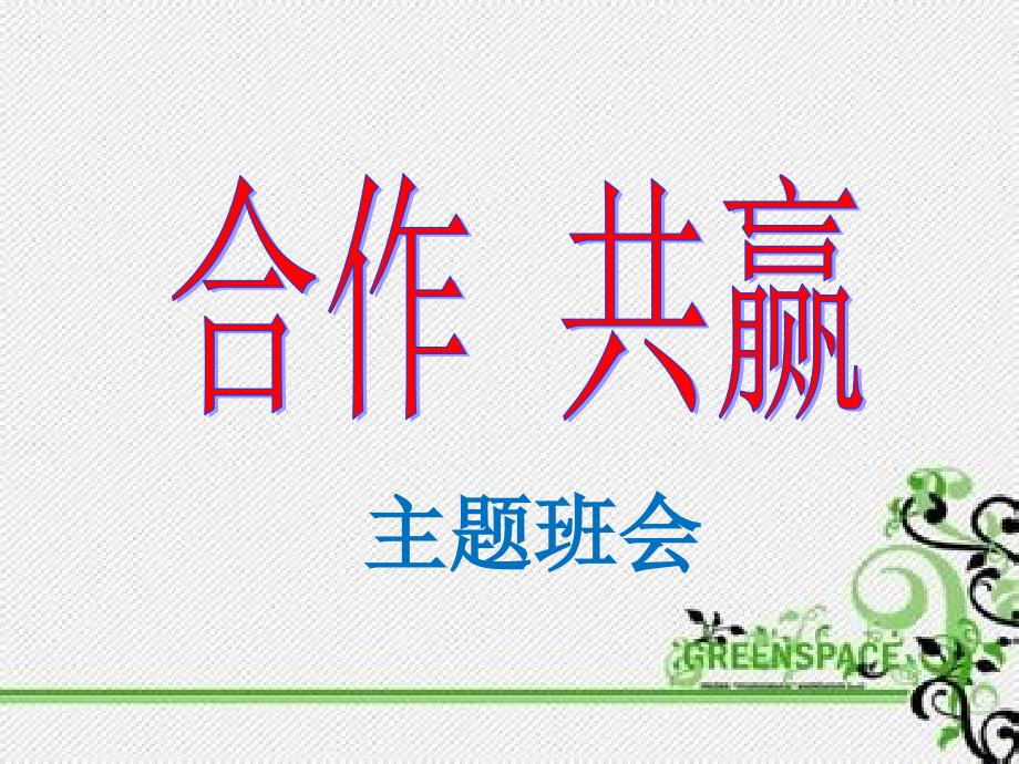 合作共赢（高一）_第1页
