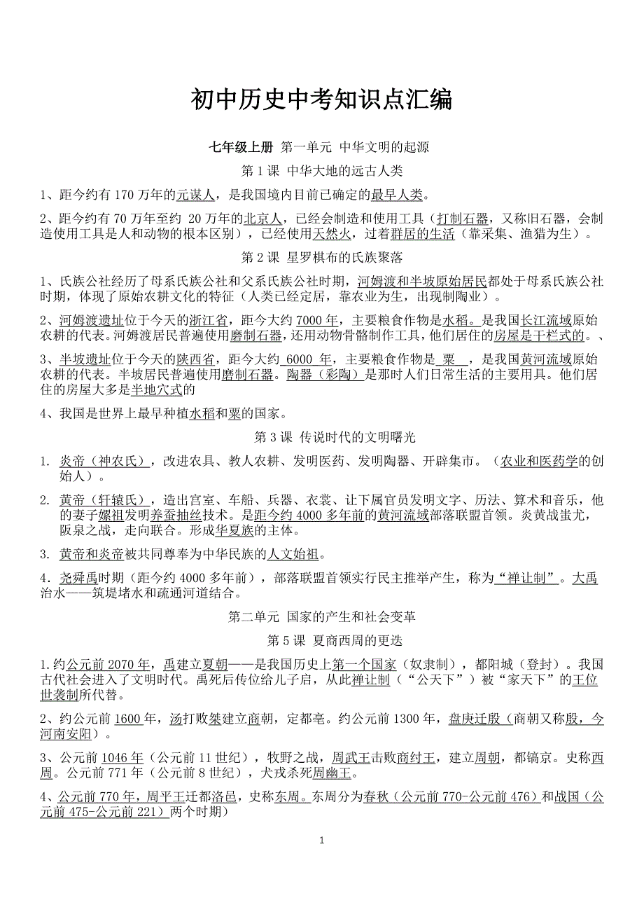 初中历史全部知识点总结--修订编选_第1页