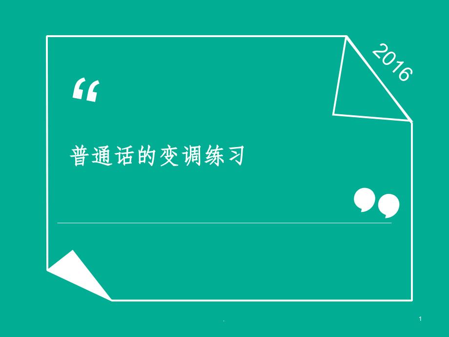 普通话的变调练习原创PPT课件_第1页