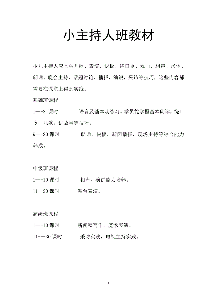 少儿小小主持人训练教材--修订编选_第1页