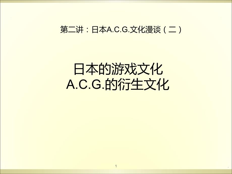 日本游戏PPT课件_第1页