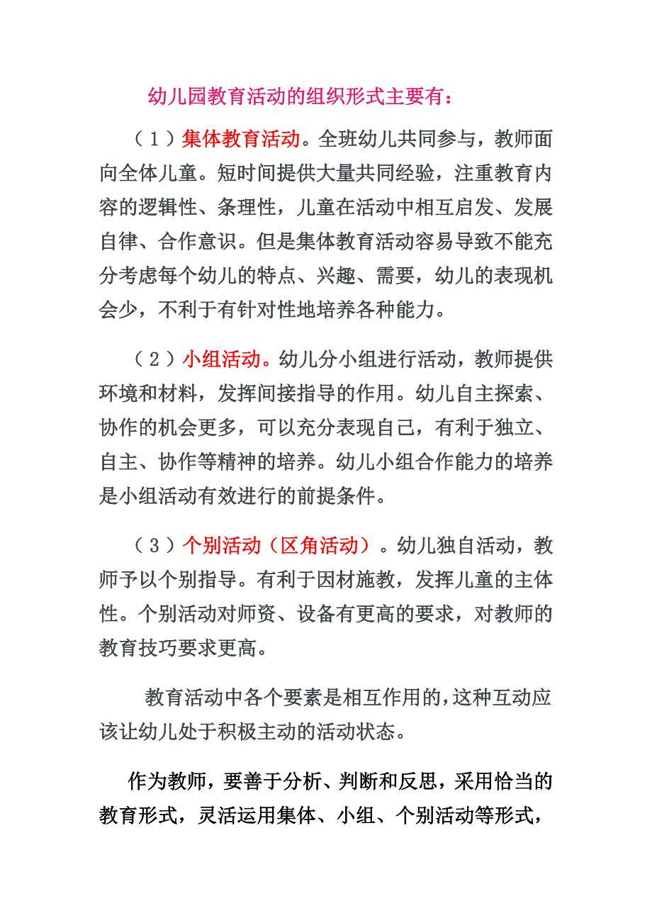 幼儿园教育活动的组织形式--修订编选_第1页