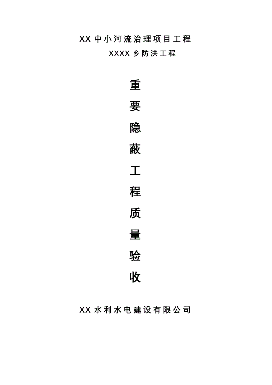 水利工程隐蔽工程签证及验收记录-修订编选_第1页