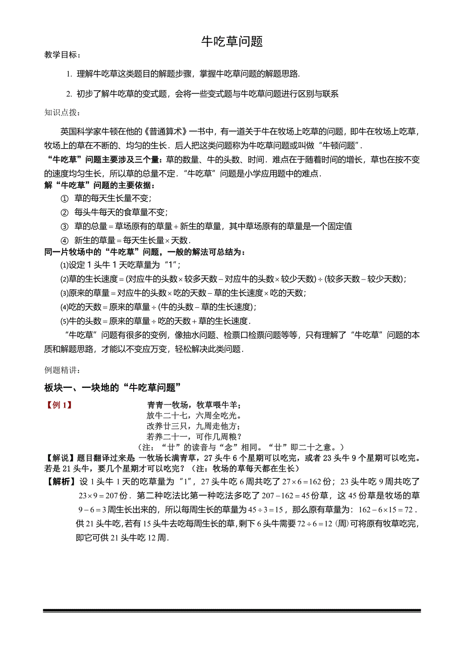 牛吃草讲义及练习9359-修订编选_第1页