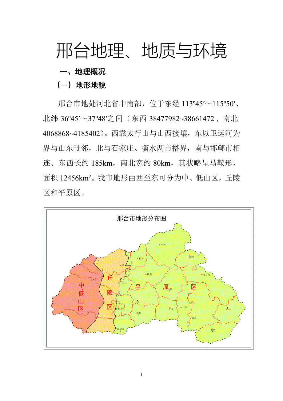 邢台市地理地质与环境-修订编选_第1页