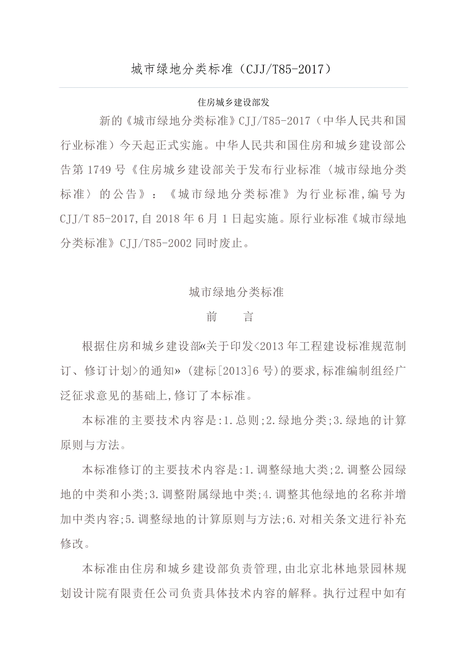城市绿地分类标准2021(最新编写）-修订编选_第1页