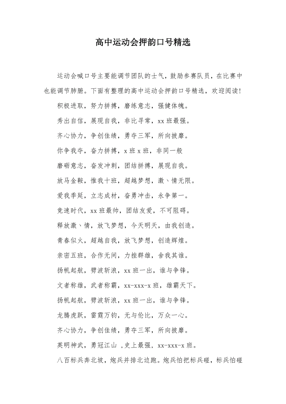 高中运动会押韵口号精选（可编辑）_第1页