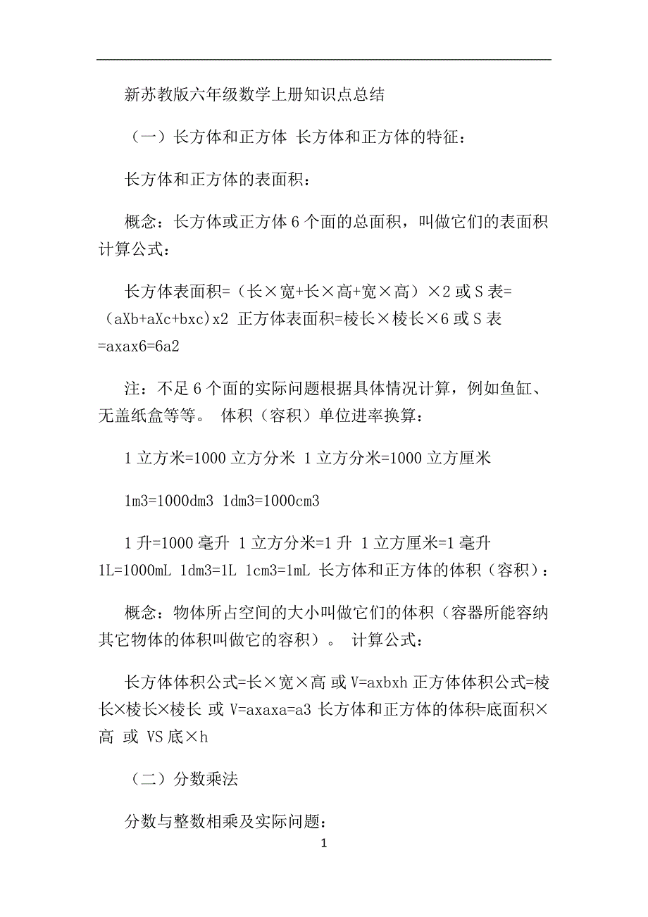 新苏教版六年级数学上册知识点总结-修订编选_第1页