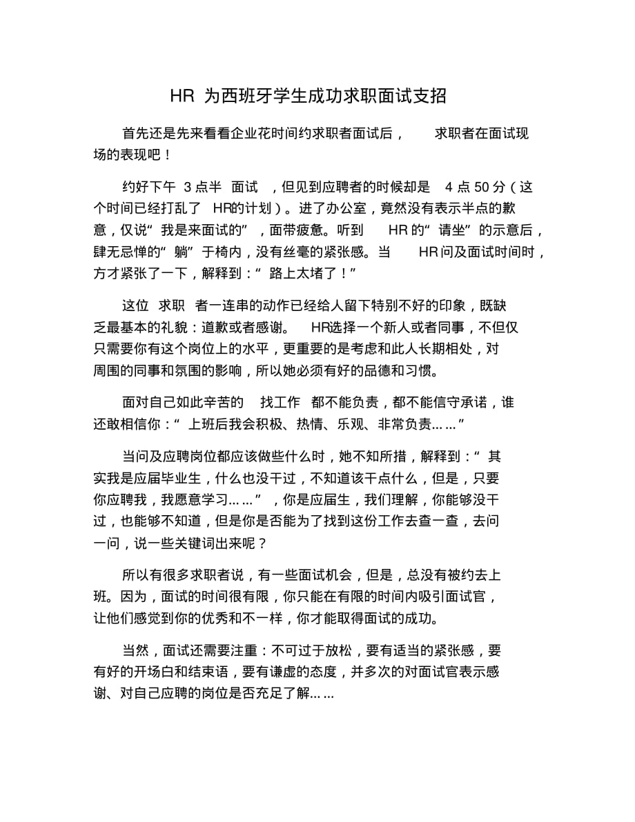 HR为西班牙学生成功求职面试支招 修订_第1页